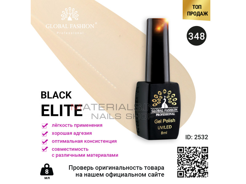 Гель лак BLACK ELITE 348, Global Fashion 8 мл