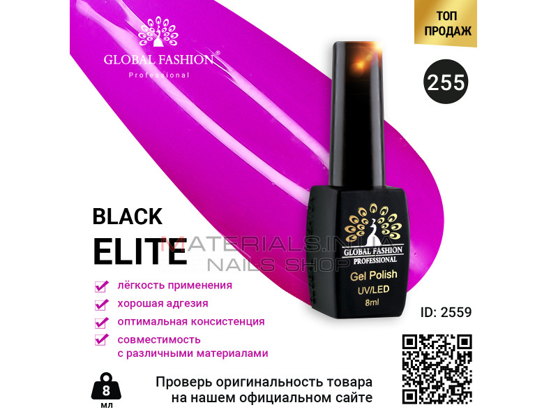 Гель лак BLACK ELITE 255, Global Fashion 8 мл