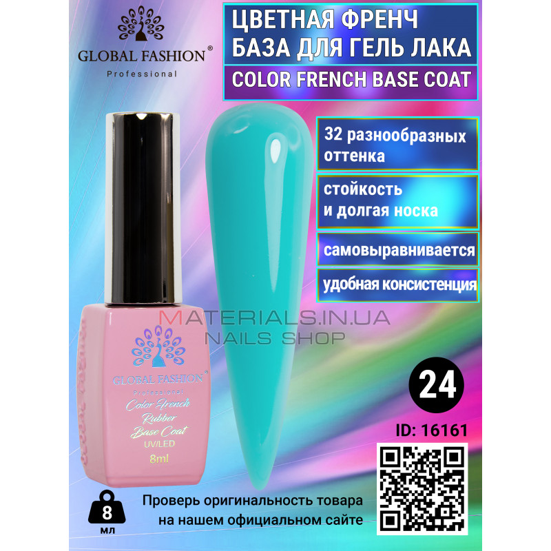 Цветная френч база для гель лака Global Fashion, Color French Base Coat 8 мл, 24 Цветная френч база для гель лака Global Fashion, Color French Base Coat 8 мл, 24