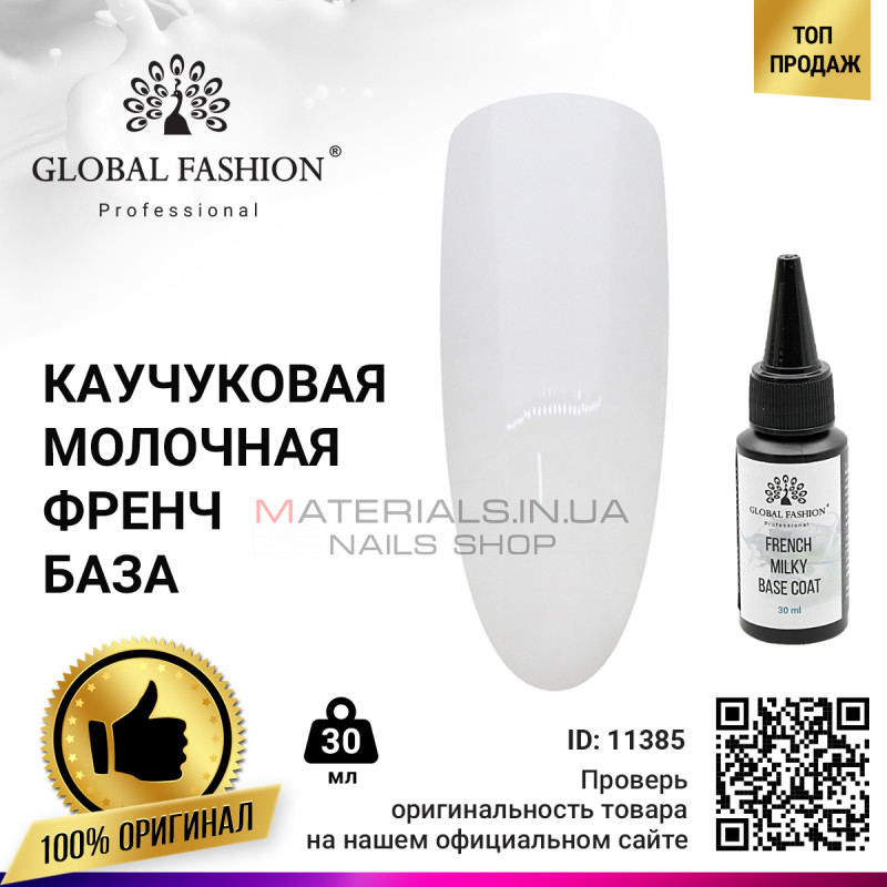 French Milky Base Coat, Фронч молочна каучукова база Global Fashion 30 мл French Milky Base Coat, Фронч молочна каучукова база Global Fashion 30 мл