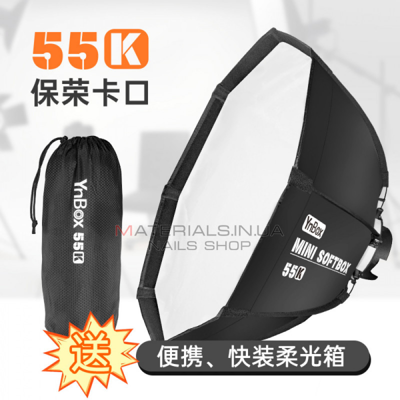 Софтбокс | 55 cm | — YnBox 55K Софтбокс | 55 cm | — YnBox 55K