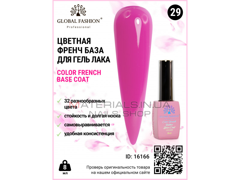 Кольорова френч база для гель лаку Global Fashion, Color French Base Coat 8 мл, 29