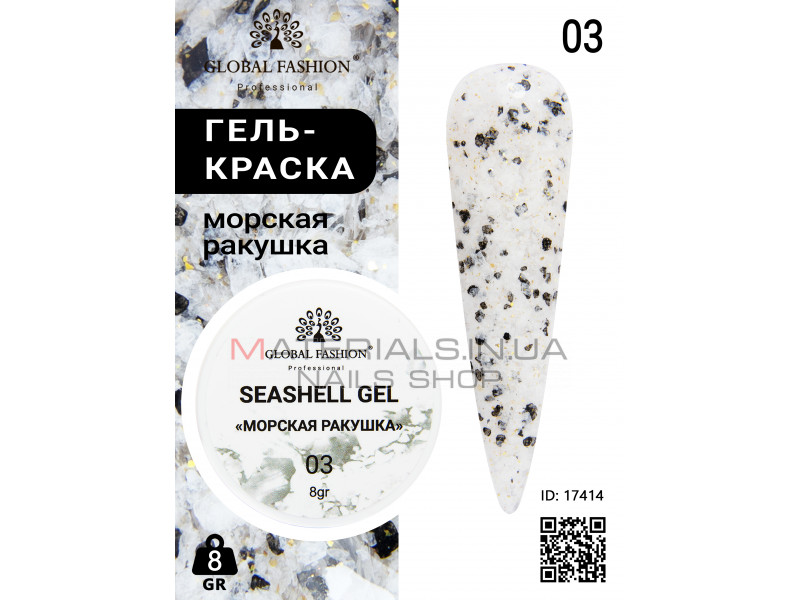 Гель для нігтів SEASHELL GEL морська мушля 5 гр, 03