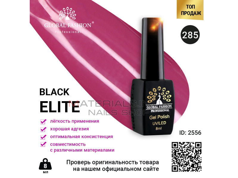 Гель лак BLACK ELITE 285, Global Fashion 8 мл