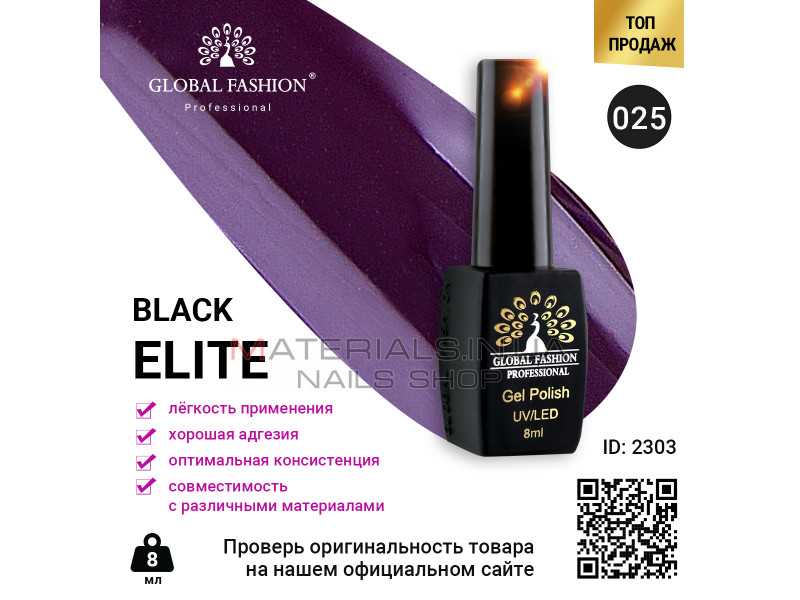 Гель лак BLACK ELITE 025, Global Fashion 8 мл
