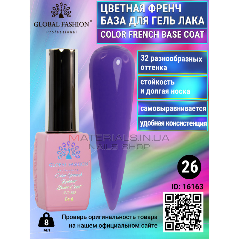 Кольорова френч база для гель лаку Global Fashion, Color French Base Coat 8 мл, 26 Кольорова френч база для гель лаку Global Fashion, Color French Base Coat 8 мл, 26
