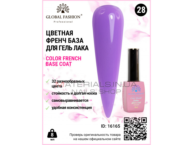 Кольорова френч база для гель лаку Global Fashion, Color French Base Coat 8 мл, 28