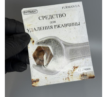 Средство для удаления ржавчины Фурман, 12г