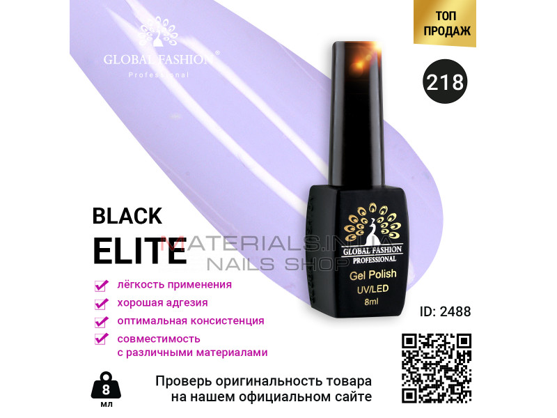 Гель лак BLACK ELITE 218, Global Fashion 8 мл