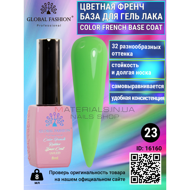 Кольорова френч база для гель лаку Global Fashion, Color French Base Coat 8 мл, 23 Кольорова френч база для гель лаку Global Fashion, Color French Base Coat 8 мл, 23