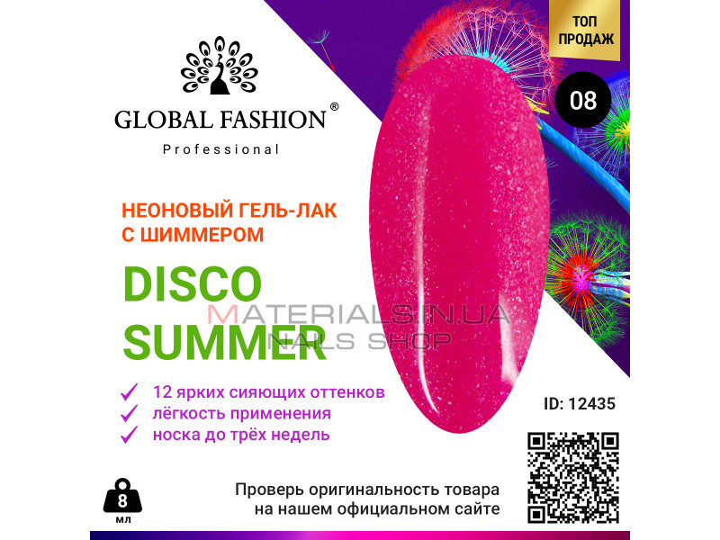 Гель лак Disco Summer Global Fashion 08