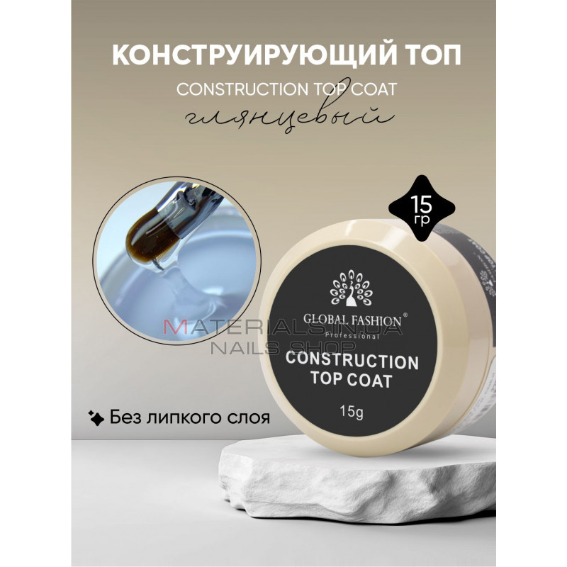 Конструюючий топ (15 г), Construction Top Coat, Global Fashion Конструюючий топ (15 г), Construction Top Coat, Global Fashion