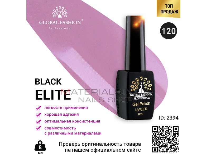 Гель лак BLACK ELITE 120, Global Fashion 8 мл