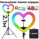 Кольцевая лампа яркая цветная Сердце RGB-48 48 см с сумкой мощная профессиональная круглая светодиодная лампа
