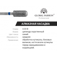 Алмазная насадка для кутикулы, цилиндр скруглённый 4.03 B