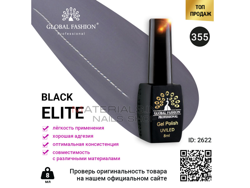 Гель лак BLACK ELITE 355, Global Fashion 8 мл