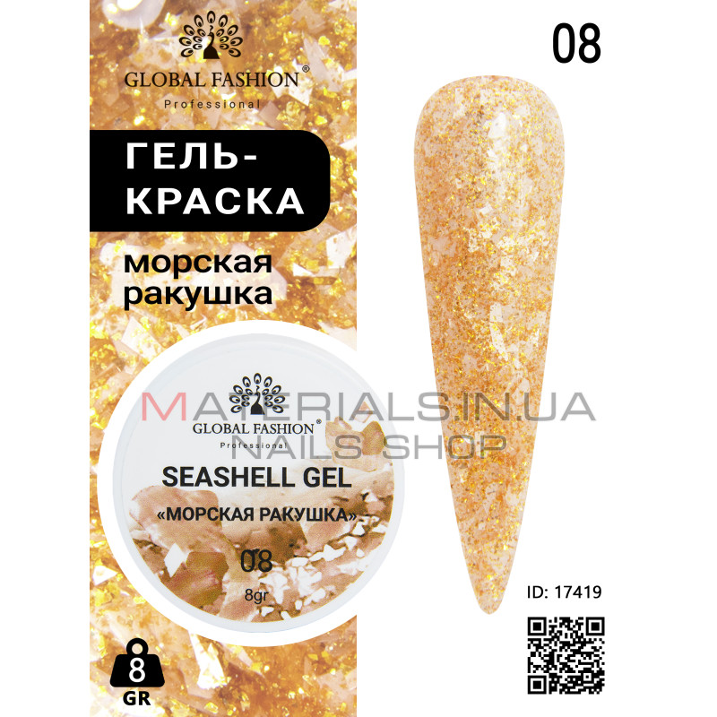 Гель для нігтів SEASHELL GEL "морська мушля" 5 гр, 08