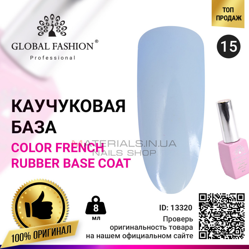 Кольорова френч база для гель лаку Global Fashion, Color French Base Coat 8 мл, 15