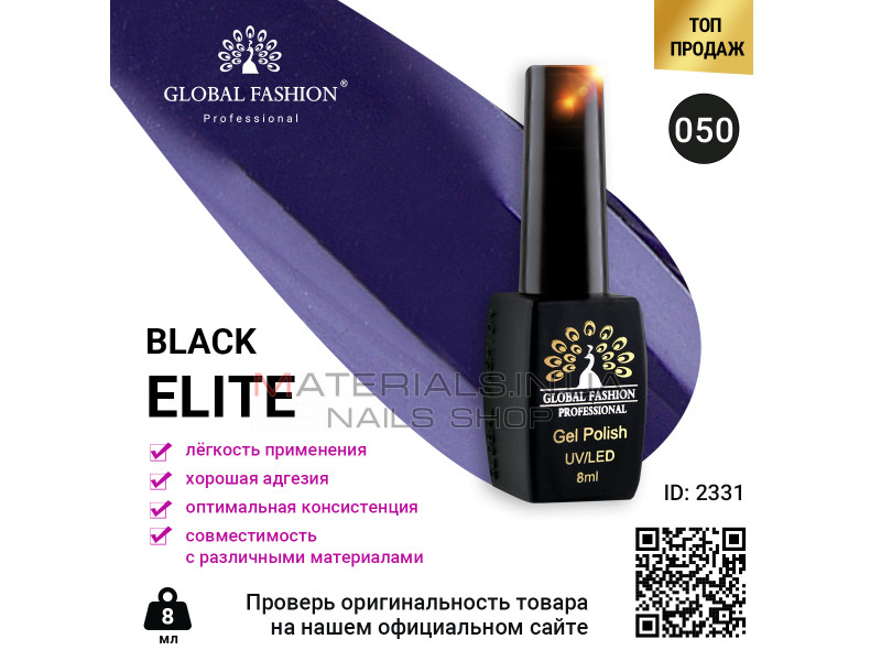 Гель лак BLACK ELITE 050, Global Fashion 8 мл