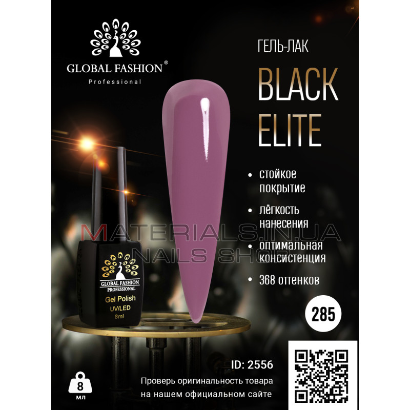 Гель лак BLACK ELITE 285, Global Fashion 8 мл