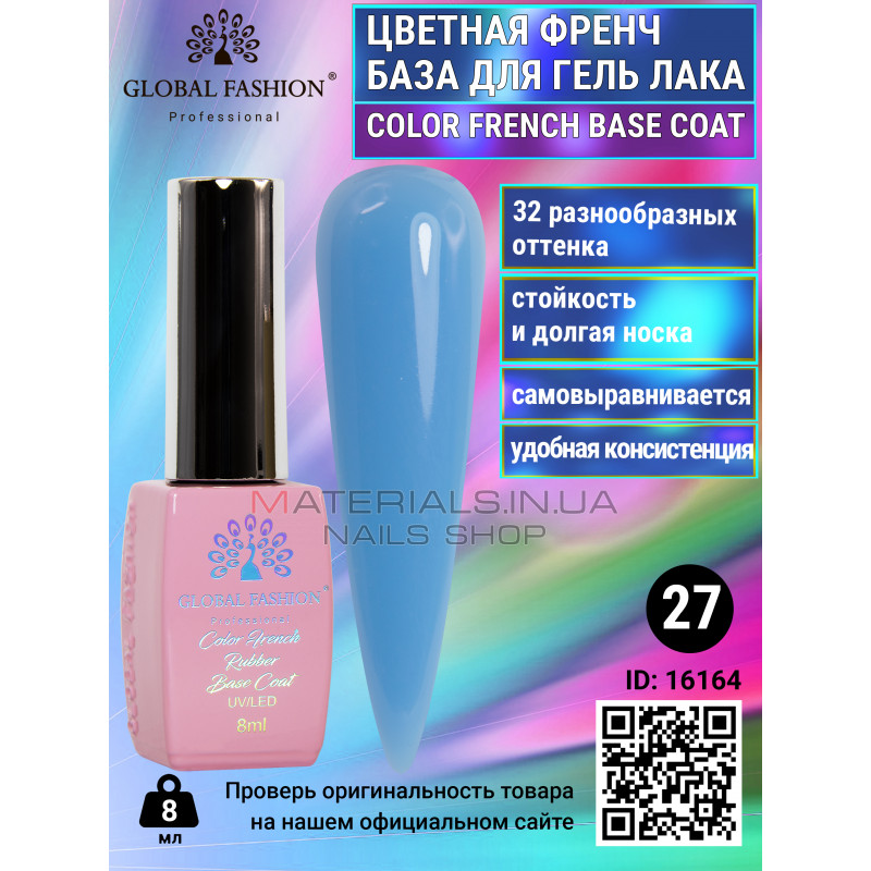 Кольорова френч база для гель лаку Global Fashion, Color French Base Coat 8 мл, 27