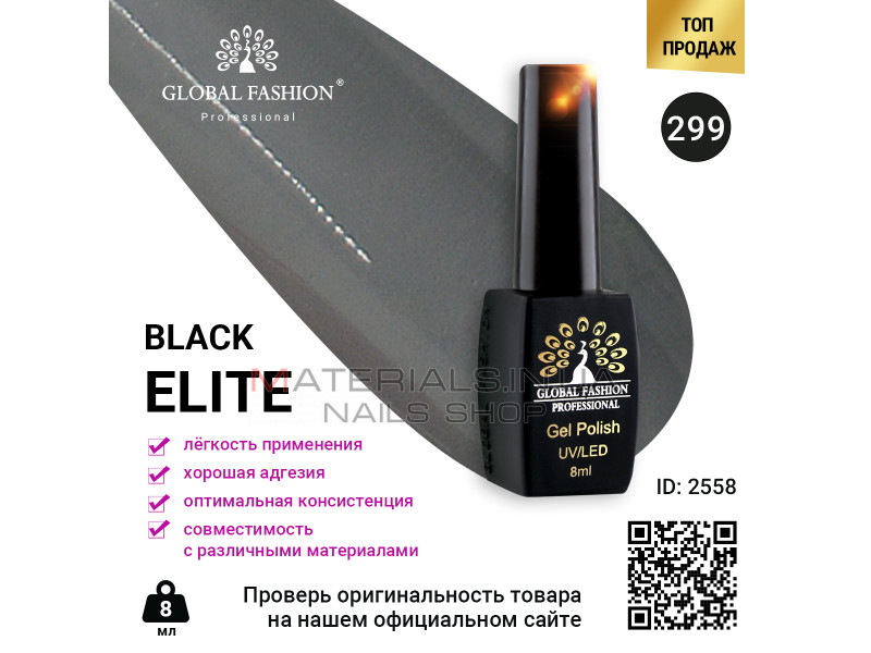 Гель лак BLACK ELITE 299, Global Fashion 8 мл