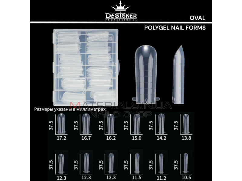 Polygel Nail Forms (Oval) - Верхние формы Дизайнер