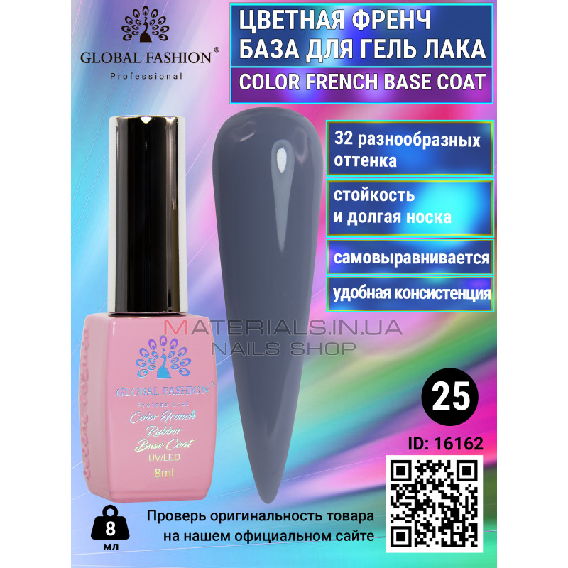 Кольорова френч база для гель лаку Global Fashion, Color French Base Coat 8 мл, 25 Кольорова френч база для гель лаку Global Fashion, Color French Base Coat 8 мл, 25