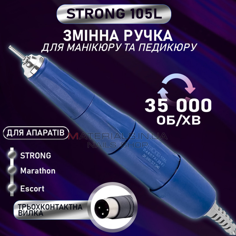 Сменная ручка для фрезера STRONG 210 105L 35000об, маникюрный фрезер Стронг, ручка мотор запасная для маникюра Сменная ручка для фрезера STRONG 210 105L 35000об, маникюрный фрезер Стронг, ручка мотор запасная для маникюра