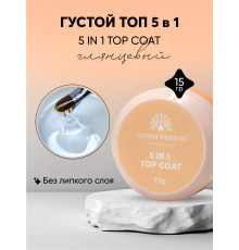 Топ 5 in 1, Global Fashion, 15 г