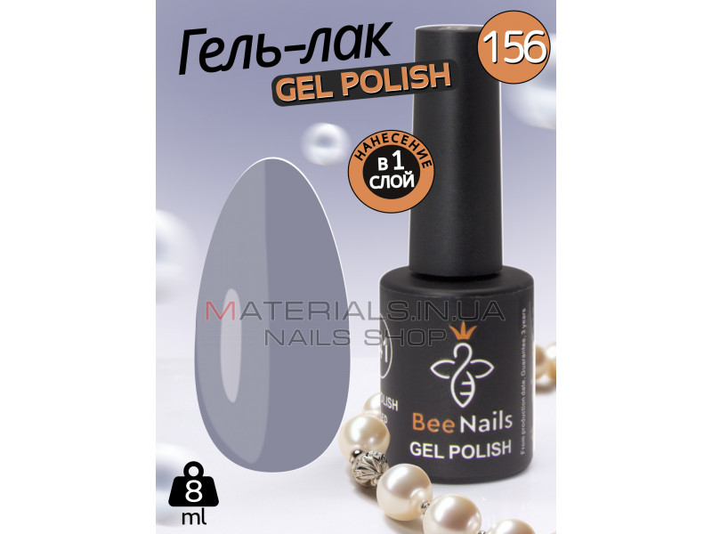 Гель лак для нігтів Bee Nails 8мл №156