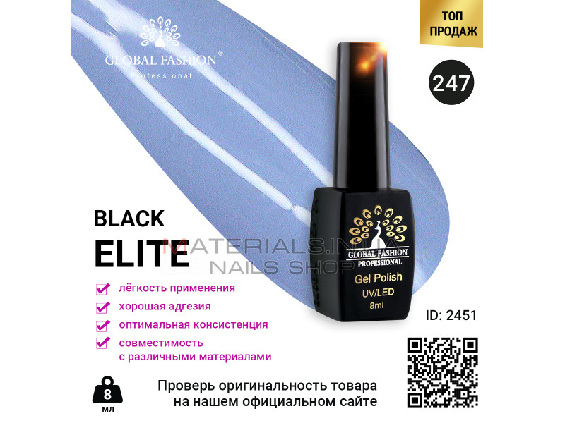 Гель лак BLACK ELITE 247, Global Fashion 8 мл