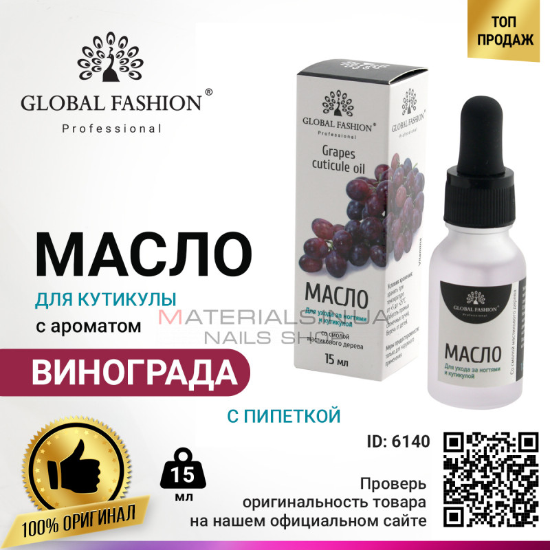 Олія для кутикули з піпеткою з ароматом винограду Global Fashion, 15 мл Олія для кутикули з піпеткою з ароматом винограду Global Fashion, 15 мл