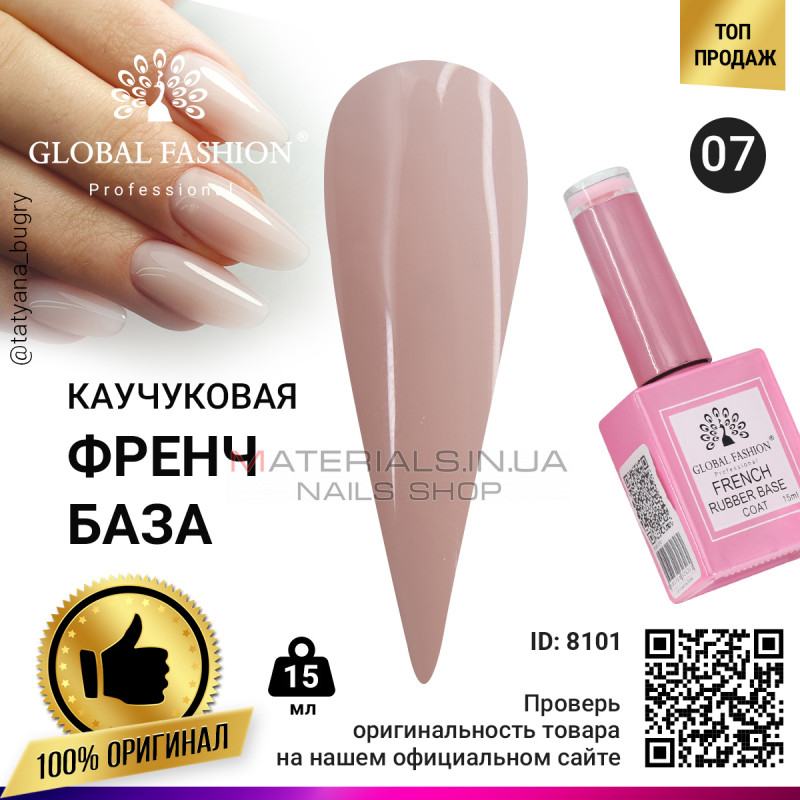 Каучукова база для гель лаку френч, Rubber Base Coat French, 15 мл., Global Fashion 07