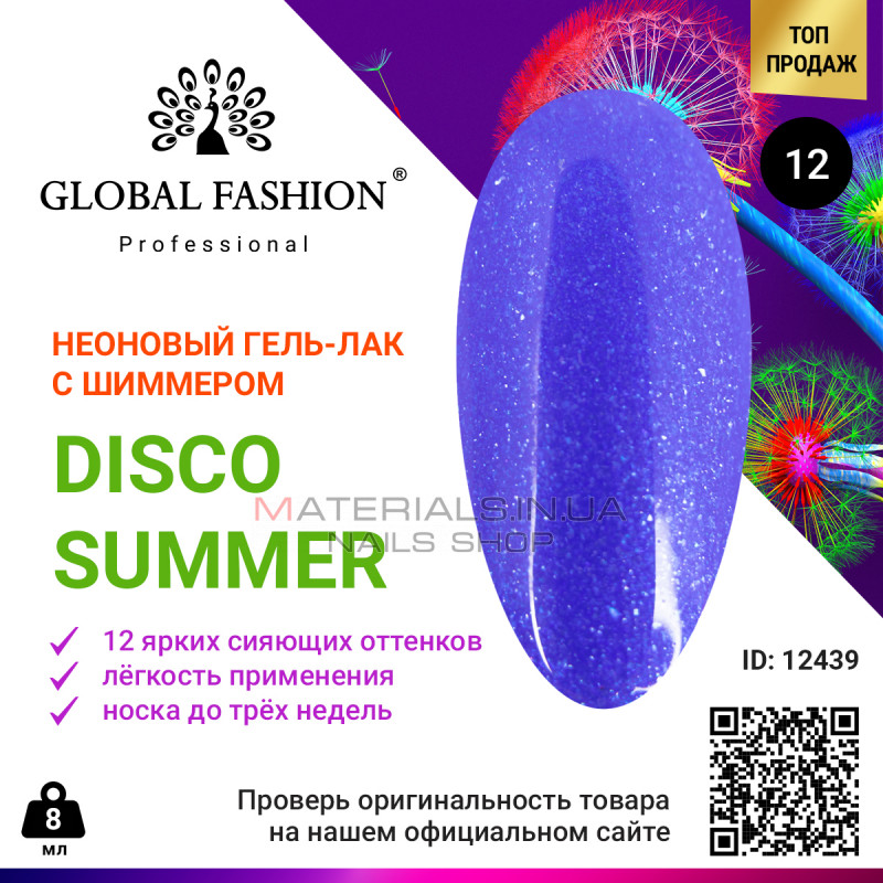 Гель лак Disco Summer Global Fashion 12 Гель лак Disco Summer Global Fashion 12