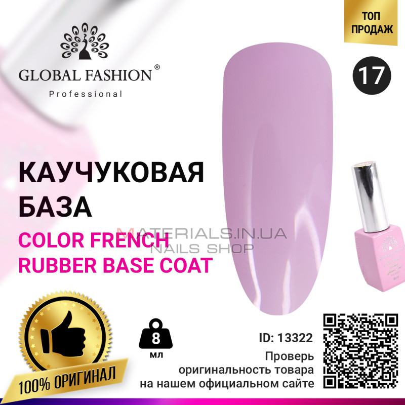 Кольорова френч база для гель лаку Global Fashion, Color French Base Coat 8 мл, 17 Кольорова френч база для гель лаку Global Fashion, Color French Base Coat 8 мл, 17