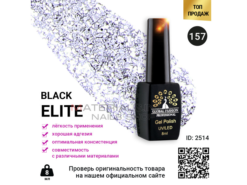 Гель лак BLACK ELITE 157, Global Fashion 8 мл