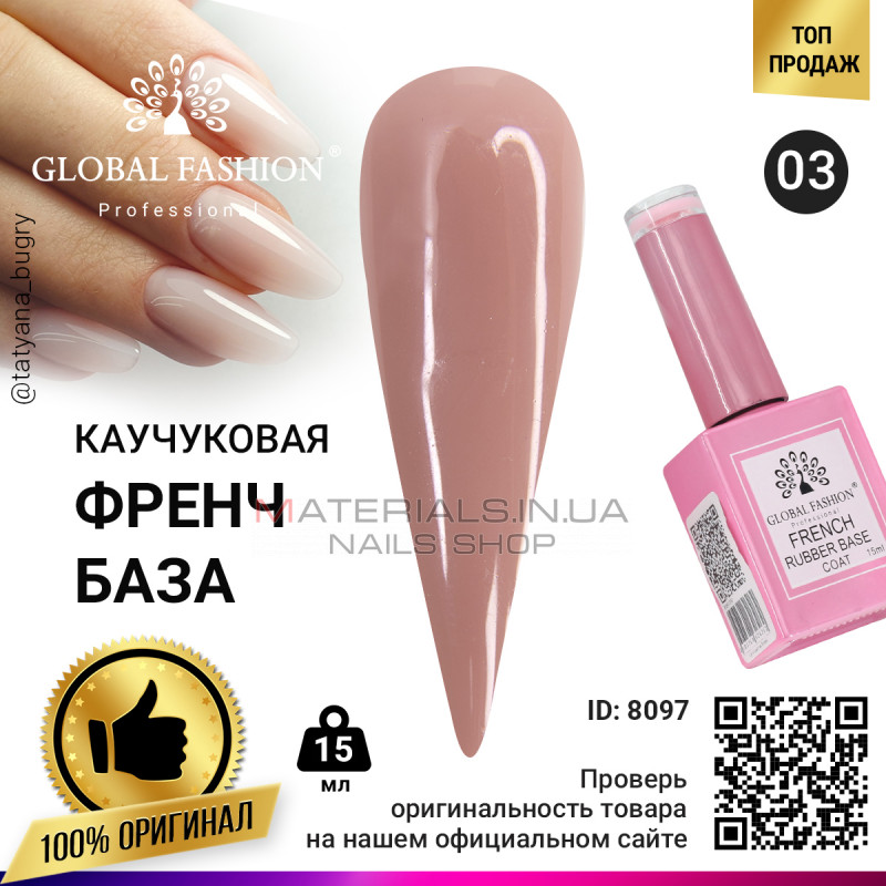 Каучукова база для гель лаку френч, Rubber Base Coat French, 15 мл., Global Fashion 03 Каучукова база для гель лаку френч, Rubber Base Coat French, 15 мл., Global Fashion 03