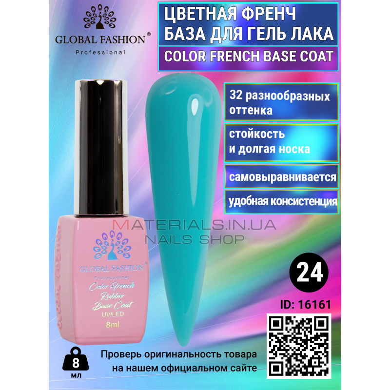 Цветная френч база для гель лака Global Fashion, Color French Base Coat 8 мл, 24 Цветная френч база для гель лака Global Fashion, Color French Base Coat 8 мл, 24